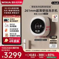 WINIA 新品WINIA小型超薄壁挂洗衣机1.2kg迷你内裤内衣洗一级1.31洗净比