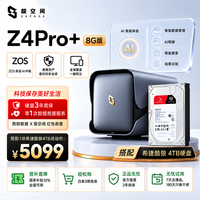 极空间 私有云Z4Pro+ 4T套装 8G内存四盘位AI NAS家庭智能存储服务器