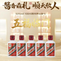 今日必买:茅台 飞天53度 100ml*5 送礼袋