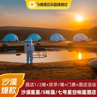 中卫七号星空帐篷酒店·火星帐篷·高档型1晚+2早 含通湖草原门票2张