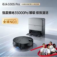 百亿补贴：石头 G30S Pro扫地机器人