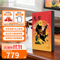 希捷 移动硬盘 彩绘个性定制 马年蛇年龙年兔年生肖 兼容MAC存储2.5英寸