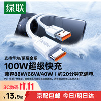绿联 超级快充 数据线 白色 Type-C USB-A 100W PVC 6A