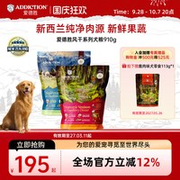 移动端：ADD爱德胜新西兰进口风干粮犬粮910g 鹿肉鸡肉牛肉