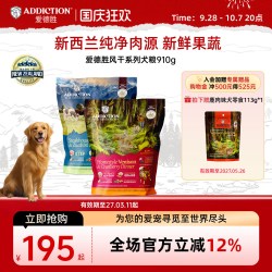 ADD爱德胜新西兰进口风干粮犬粮910g 鹿肉鸡肉牛肉