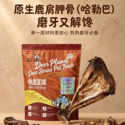 Deer Planet快鹿星球鹿肩胛骨狗磨牙棒原生鹿肉宠物零食洁齿骨