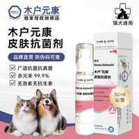 移动端：木户元康 皮肤抗菌剂猫犬通用50ml广谱抗菌无激素宠物护理