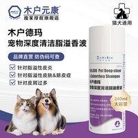 移动端：木户元康 木户德玛宠物深度清洁脂溢香波猫犬通用240ml大容量正品
