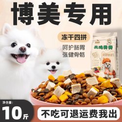 博美专用狗粮10斤装小幼犬成犬轻泪痕小型犬美毛靓毛冻干全价犬粮