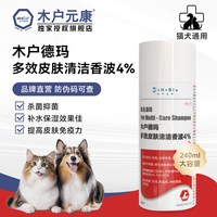 移动端：木户元康 木户德玛多效皮肤宠物清洁香波猫犬4%通用240ml大容量正品