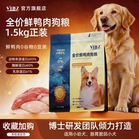 移动端：VIBZ狗粮全价鲜鸭肉狗粮泪痕鲜肉不油腻挑食护肠胃幼犬成犬通用型