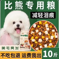 移动端：比熊专用狗粮10斤装成犬幼犬奶糕小型犬冻干5kg白色美毛轻泪痕20