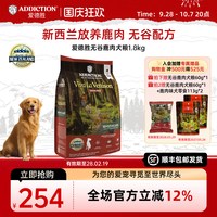 移动端：ADD爱德胜新西兰无谷鹿肉犬粮1.8kg进口单一肉源狗粮益生菌蛋氨酸