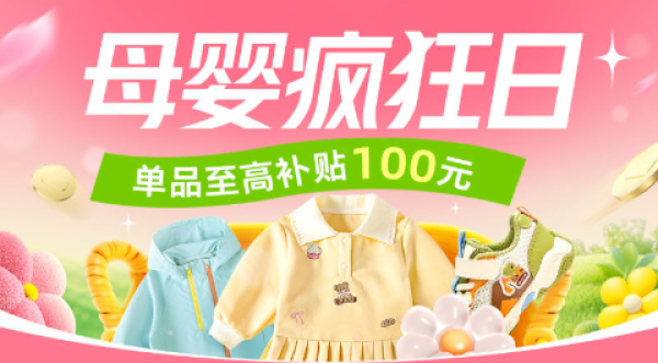 天猫母婴疯狂日,大牌童装买不停
