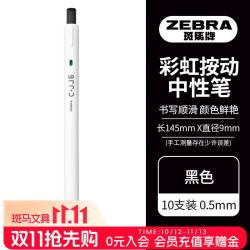 斑马牌 虹彩按动中性笔 0.5mm C-JJ6 黑色 10支装