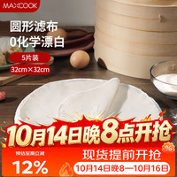 美厨 蒸笼布 蒸馒头布笼屉布 圆形32cm 5片装MCPJ5755