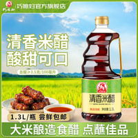 巧媳妇 清香米醋桶装酿造食醋烹调炒菜凉拌家用实惠甜醋1.3L*2 清香米醋1.3L