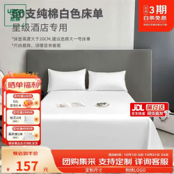 然牌 白色全棉床单单件 60支纯棉酒店床单1.5米床230x250cm定制