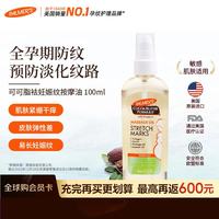 帕玛氏 可可脂妊娠纹护理按摩精华油 100ml 预防淡化妊娠油