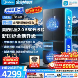 美的 机皇2.0 550升级款523L法式冰箱，双系统2.0超薄平嵌，除菌净味制冰，全食材原鲜，新国标真一级，流光黛