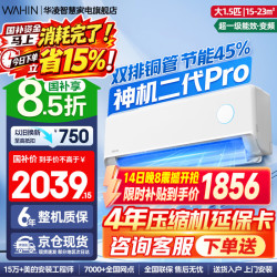 华凌 神机二代Pro超一级能效变频冷暖空调挂机 大1.5匹神机二代Pro