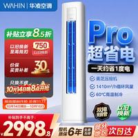 华凌 超省电Pro 2匹 立式空调柜机 KFR-51LW/N8HA1Ⅲ