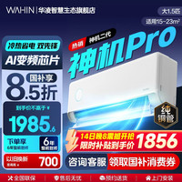华凌 神机二代Pro系列 KFR-35GW/N8HE1ⅡPro 新一级能效 壁挂式空调 大1.5匹