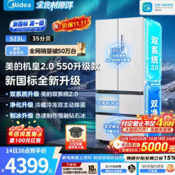 美的 机皇2.0 550升级款523L法式冰箱，双系统2.0超薄平嵌，除菌净味制冰，全食材原鲜，新国标真一级，云隐白