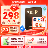 金山软件 超级会员3年+京东PLUS年卡/喜马拉雅年卡/网易云年卡/优酷年卡