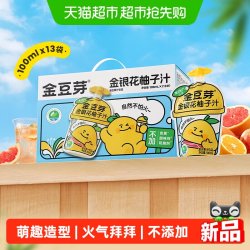金豆芽 金银花柚子汁 100ml*13袋 果汁饮料
