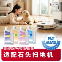 朗森清朗 香氛清洁液 适配石头扫地机器人P20Max/Ultra PlusP30Pro
