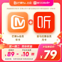 芒果TV 会员12个月年卡+喜马拉雅会员月卡（买一得二)