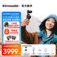 影石 Luna Ultra 8K徕卡旗舰双摄云台相机