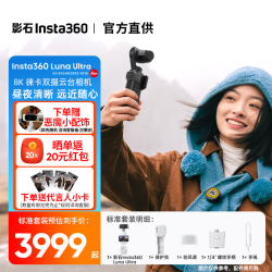 影石 Luna Ultra 8K徕卡旗舰双摄云台相机