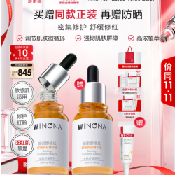 薇诺娜 补水修护保湿舒缓泛红抗皱 修红精华双支装+精华水30ml  30ml