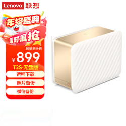 联想 个人云T2s 双盘位 NAS存储（RTD1619B、2GB）