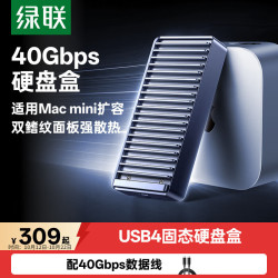 绿联 40Gbps传输速度 移动硬盘盒