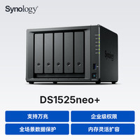 群晖 DS1525neo+四核心五盘位NAS网络存储服务器 文件共享数据备份
