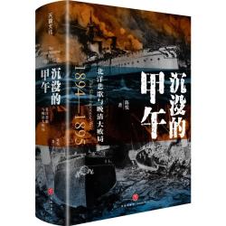 北洋悲歌与晚清大败局 入选南方周末2025年度十大好书 甲午战争爆发130周年增订版 豆瓣9分高口碑之作 中国史