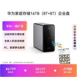 华为 家庭存储 16TB