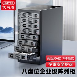 优越者 八盘位 硬盘柜