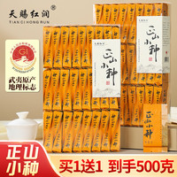 天赐红润 武夷山红茶正山小种茶叶新茶春茶浓香型 春红小种 （买1送1 到手500g）