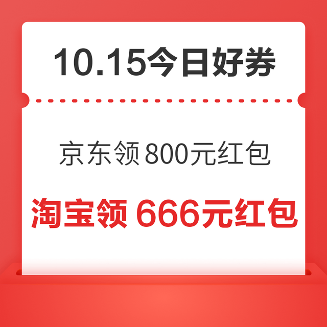 今日好券|10.15上新：周四好券速领！京东领800元红包、京东双11领445元补贴券等~