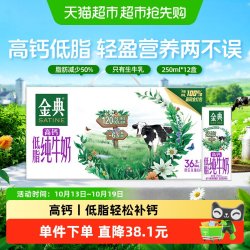 金典 高钙低脂纯牛奶 250ml*12盒