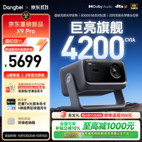 国家补贴：当贝 X9 Pro 4K超高清 三色激光 投影仪 4200CVIA