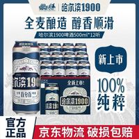 百亿补贴：哈尔滨啤酒 哈尔滨1900全麦啤酒500ml×12听10.0°P麦香哈啤整箱全麦酿造