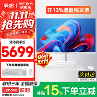 联想 一体机台式电脑27英寸补贴15%高配锐龙R5 | 8线程 16G内存+512G固态