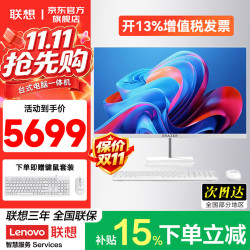 联想 一体机台式电脑27英寸补贴15%高配锐龙R5 | 8线程 16G内存+512G固态