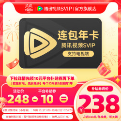 腾讯视频 官旗！详情领券238元腾讯视频SVIP会员年卡12个月