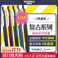 斑马牌 复古系列JJ15按动中性笔 0.5mm 混色5支装
